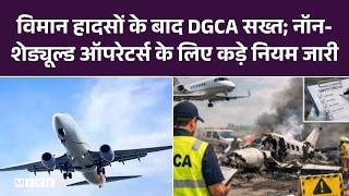 विमान हादसों के बाद DGCA सख्त; नॉन-शेड्यूल्ड ऑपरेटर्स के लिए कड़े नियम जारी | India Aviation Safety