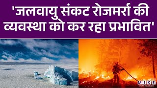 Climate Change : 'जलवायु संकट रोजमर्रा की व्यवस्था को कर रहा प्रभावित' | Latest News | World News