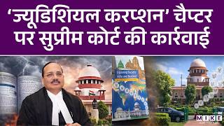 Breaking News: भ्रष्टाचार वाले चैप्टर पर NCERT को SC की फटकार | Supreme Court on NCERT | Latest News
