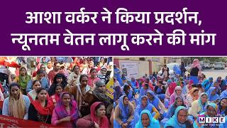 Asha Worker Protest : आशा वर्कर ने किया प्रदर्शन, न्यूनतम वेतन लागू करने की मांग | Latest News