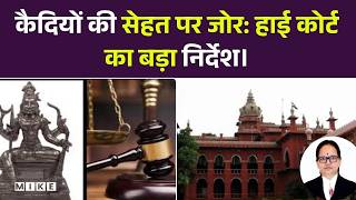 Madras High Court Action: हर कैदी को नियमित Medical check-ups का पूरा अधिकार। Latest News | Top
