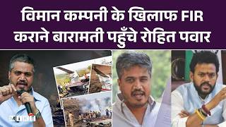 Ajit Pawar Plane Crash: विमान कम्पनी के खिलाफ FIR कराने Baramati पहुँचे Rohit Pawar | Maharashtra