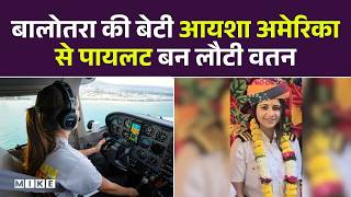 Motivational Story Balotra: बालोतरा की बेटी आयशा अमेरिका से पायलट बन लौटी वतन | Top Story