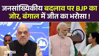 Amit Shah: BJP का जोर, बंगाल में जीत का भरोसा! Top News | BJP VS Mamata Banerjee