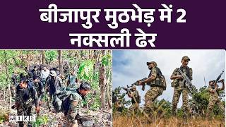 Bijapur Naxal Encounter: मुठभेड़ में 2 नक्सली ढेर | Naxalism | Naxalites |Top Breaking | Bijapur