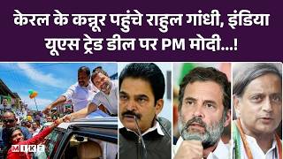 केरल के कन्नूर पहुंचे Rahul Gandhi, India-US Trade Deal पर PM मोदी को....! Farmers Crisis