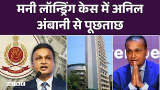 Breaking News: ED ऑफिस पहुंचे Anil Ambani, 40 हजार करोड़ के बैंक फ्रॉड का मामला | Top News