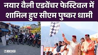 CM Pushkar Singh Dhami: नयार वैली एडवेंचर फेस्टिवल में शामिल हुए सीएम पुष्कर धामी | Pauri Garhwal