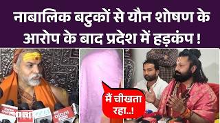 Shankaracharya यौन शोषण केस की रिपोर्ट आई! अब गिरफ्तारी पक्की? Avimukteshwaranand Ji Maharaj