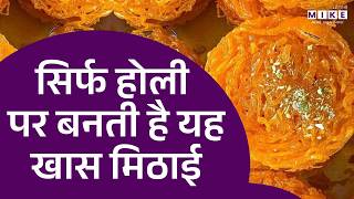 सिर्फ होली पर बनती है यह खास मिठाई | Sindhi | Sindhi Special Gheyar | Holi 2026