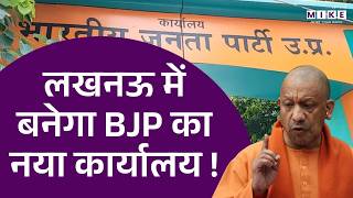 UP BJP New Office: लखनऊ में बनेगा BJP का नया कार्यालय | Uttar Pradesh | CM Yogi | Lucknow