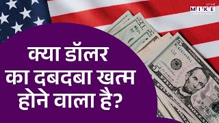 Currency Crisis Alert: Dollar का दबदबा खत्म ? | US | Bitcoin | Donald Trump | World News