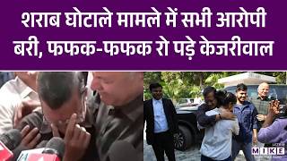 Arvind Kejriwal Acquitted | Delhi Liquor Policy Case Rouse Avenue Court Verdict | Manish Sisodia