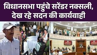 Naxal News: Surrender किए Naxalites पहुंचे Vidhansabha | Naxalism | Top News | CG News