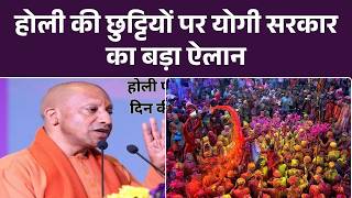 Breaking News: Holi से पहले CM Yogi का ऐलान, राज्य में 3 दिन की छुट्टी | UP News | Holi 2026 | Top