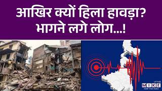 Kolkata Earthquake Update: 5.4 की तीव्रता से कांपी धरती, बांग्लादेश था भूकंप का केंद्र!