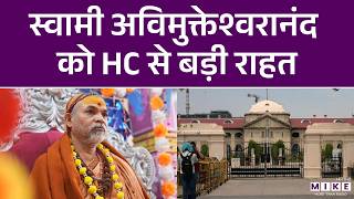 AVIMUKTESWARANAND ROW | अविमुक्तेश्वरानंद को हाईकोर्ट से बडी़ राहत, गिरफ्तारी पर रोक