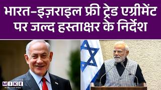 India Israel Deal : भारत–इज़राइल फ्री ट्रेड एग्रीमेंट पर जल्द हस्ताक्षर के निर्देश | Netanyahu