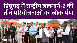 Dibrugarh : डिब्रूगढ़ में राष्ट्रीय जलमार्ग-2 की तीन परियोजनाओं का लोकार्पण | Latest News | Breaking