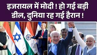 India Israel Deal : भारत-इजरायल के बीच हुए कई समझौते, यहां जानिए l India l Benjamin Netanyahu