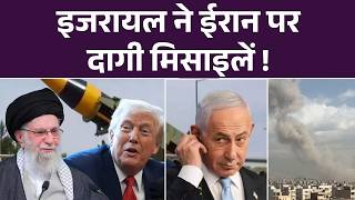 Iran Israel War: इजरायल का ईरान पर मिसाइल हमला | US Attack | Breaking News | Trump | Khamenei | Top