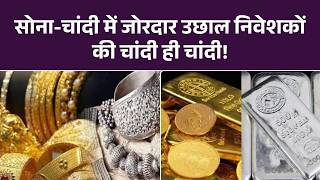 Gold Silver Latest Price: सोना-चांदी में जोरदार उछाल – निवेशकों की चांदी ही चांदी! Gold Silver Rate