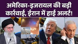 Isreal - America Attack on Iran: अमेरिका-इजरायल की बड़ी कार्रवाई, ईरान में हाई अलर्ट! | Top | Trump