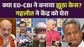 Delhi Liquor Policy Case: क्या ED-CBI ने बनाया झूठा केस? गहलोत ने केंद्र को घेरा! | Arvind Kejriwal