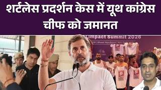 Uday Bhanu Chib Bail: शर्टलेस प्रदर्शन केस में Youth Congress Chief को मिली जमानत | Rahu Gandhi |Top