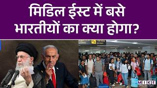 Iran Israel War : मिडिल ईस्ट में बसे भारतीयों का क्या होगा? | Middle East | IRGC | Latest News