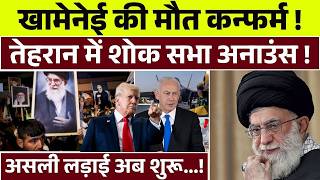 Iran Khamenei Killed By Trump: सुप्रीम लीडर खमेनेई की अंतिम यात्रा घोषित;Tehran में शोक और भय एक साथ