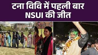 Patna Student Union Election 2026: पटना विवि में पहली बार NSUI की जीत | Top News | News Update