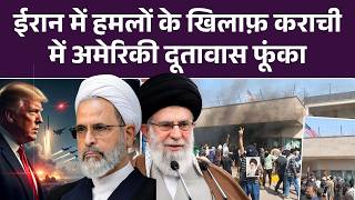 Protest in Pakistan: Khamenei की मौत के बाद पाकिस्तान में हिंसक झड़प | US Consulate| Israel Iran War