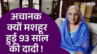 Dadi Ki Rasoi | अचानक क्यों मशहूर हुई 93 साल की दादी ! | Harbhajan Kaur | Latest News