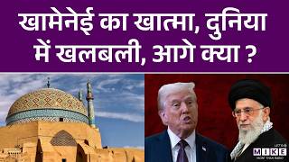 Indian Leader on Ali Khamenei Death: खामेनेई का खात्मा, दुनिया में खलबली, आगे क्या ?