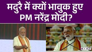 Pm Modi Madurai Visit : मदुरै में क्यों भावुक हुए PM नरेंद्र मोदी? | Latest News
