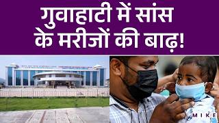 गुवाहाटी में सांस के मरीजों की बाढ़! | Guwahati News | Latest News | Breaking News