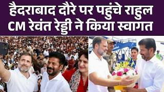 Telangana दौरे पर पहुंचे Rahul Gandhi, Airport पर CM Revanth Reddy ने किया स्वागत