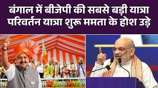 बंगाल में BJP की सबसे बड़ी यात्रा परिवर्तन यात्रा शुरू, ममता होश उड़े घुसपैठियों को बाहर Nitin Nabin