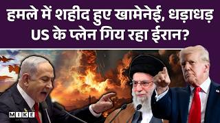 Supreme Leader Khamenei Dead : हमले में शहीद हुए खामेनेई ? | Iran America War | Trump | Top