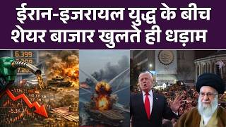 Stock Market Crash: Iran-Israel War के कारण मार्केट में हड़कंप, सेंसेक्स शुरुआत में 2700 अंक गिरा