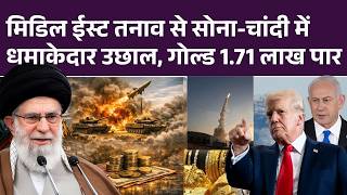 Gold-Silver New Rate: मिडिल ईस्ट तनाव से Gold-Silver में धमाकेदार उछाल, गोल्ड 1.71 लाख पारट