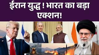 India Action on Iran Israel War: ईरान युद्ध! भारत का बड़ा एक्शन | Impact | TOP | Khamenei