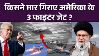 Iran Israel War: किसने गिराए Trump के 3 F-15 Fighter Jets? Iran का दावा, CENTCOM ने खोला राज|Kuwait