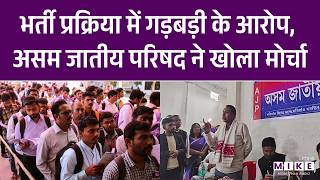 भर्ती प्रक्रिया में गड़बड़ी के आरोप, असम जातीय परिषद ने खोला मोर्चा | Assam Latest News | Breaking