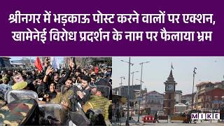 Srinagar Protest में भड़काऊ Post करने वालों पर एक्शन, Khamenei विरोध प्रदर्शन के नाम पर फैलाया भ्रम