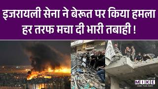 Israel Attack On Beirut: Israel सेना ने बेरूत पर किया हमला, मचा दी भारी तबाही! | Trump | Netanyahu