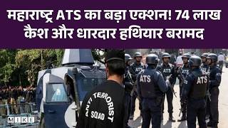 Maharastra ATS का बड़ा एक्शन! 74 लाख कैश और धारदार हथियार बरामद |Top News | Breaking News