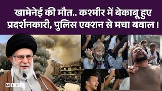Khamenei Death Protests in Srinagar Lal Chowk: खामेनेई की मौत.. कश्मीर में पुलिस एक्शन से मचा बवाल !