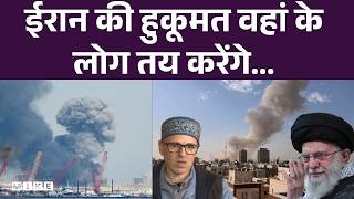 ईरान की हुकूमत वहां के लोग तय करेंगे...: Omar Abdullah | Iran-Israel Conflict | Khamenei Death | J&K